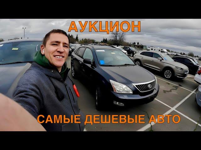 США! АУКЦИОН ЦЕЛЫХ МАШИН!!! САМЫЕ ДЕШЕВЫЕ АВТО! ЦЕНЫ ОТ $300 ДО $5100!