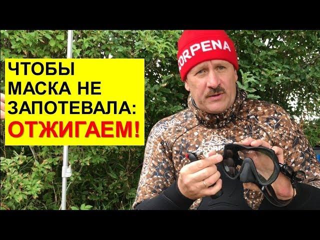 Чтобы маска не запотевала. Отжигаем!