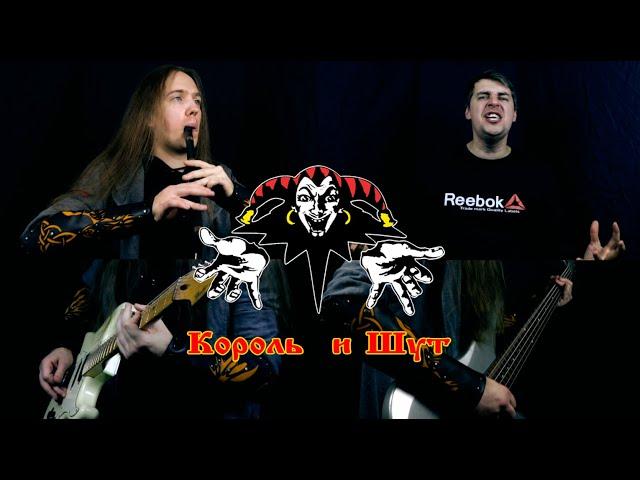 Король и Шут - Лесник (Folk metal cover by The Ravens stone)