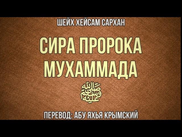 Краткая сира пророка Мухаммада ﷺ || Абу Яхья Крымский