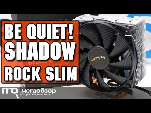 be quiet! SHADOW ROCK SLIM обзор кулера