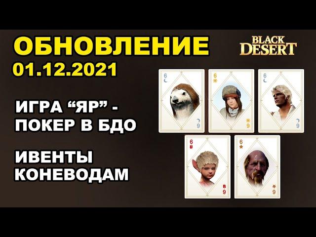  Где корзина с фруктами?  Игра "ЯР"  БДО Обновление 01.12 (BDO-Black Desert)