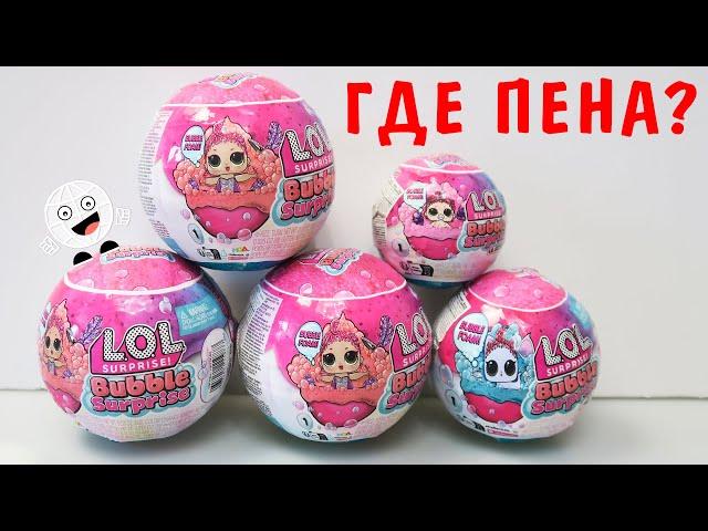 Где пена? МОКРЫЕ ЛОЛ Бабл Сюрпрайз! Bubble Surprise Lil Outrageous Littles