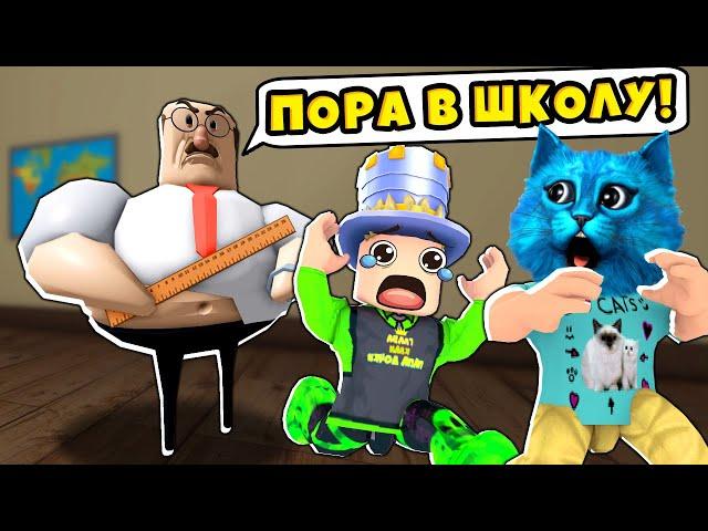  ПОБЕГ из ШКОЛЫ в ROBLOX GREAT SCHOOL BREAKOUT First Person Obby КОТЁНОК ЛАЙК и ПАПА и ДОЧКИ