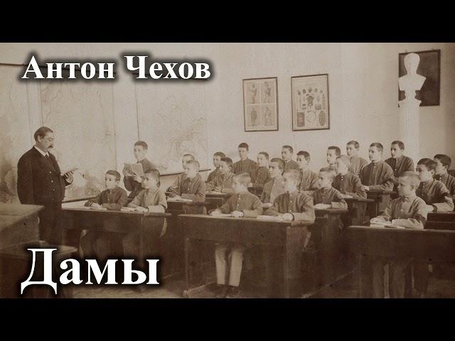 Антон Чехов. "Дамы"