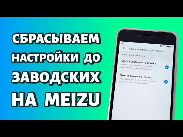 Сброс до заводских настроек на Meizu: как сделать сброс данных