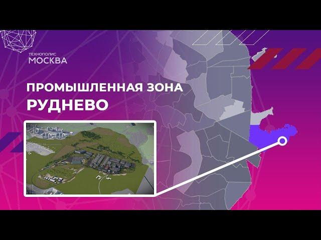 Особая экономическая зона «Технополис Москва». Промышленная зона Руднево.