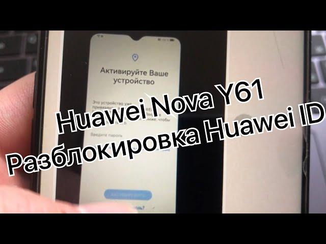 HUAWEI nova Y61 разблокировка от Huawei ID удаление аккаунта EVE-LX9N remove account