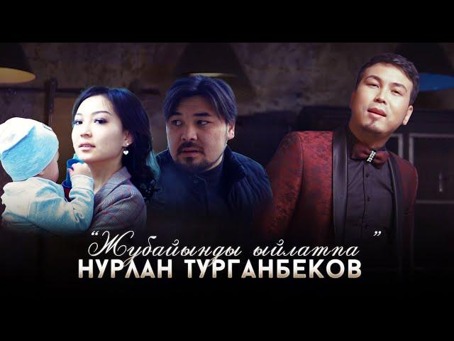 Нурлан Турганбеков - Жубайыңды ыйлатпа