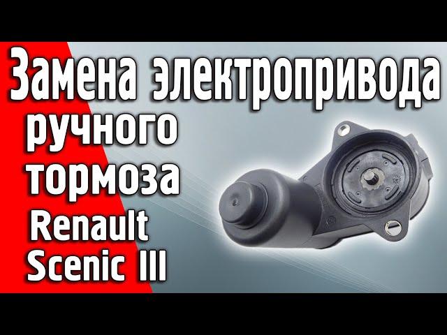 Замена приводов электро ручника / стояночного тормоза Renault Grand Scenic 3. Чем они отличаются?