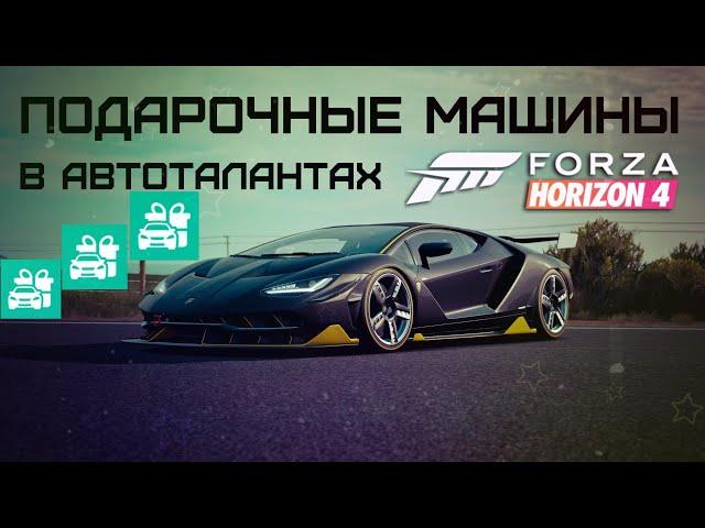 Подарочные машины в автоталантах Forza Horizon 4