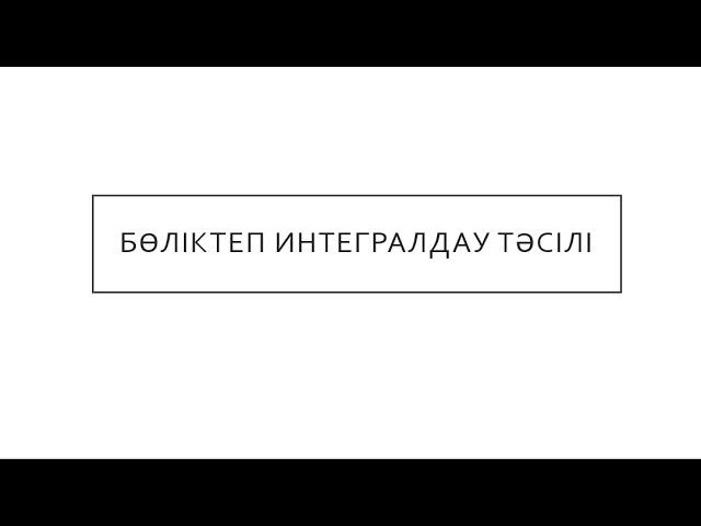 Бөліктеп интегралдау тәсілі