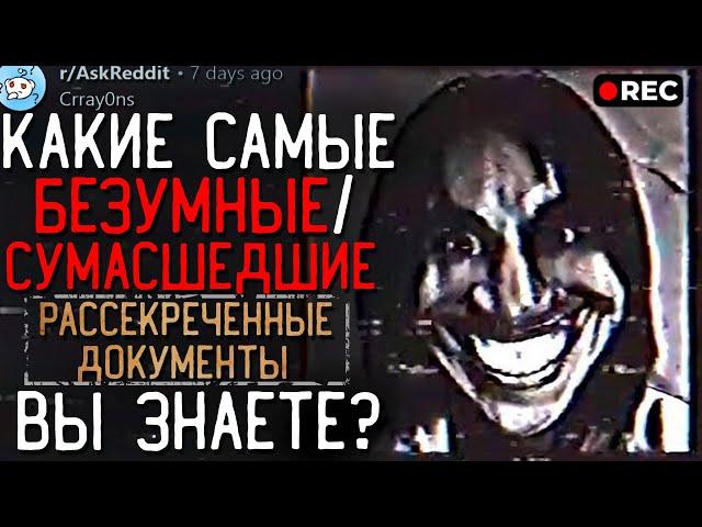 Какие Самые БЕЗУМНЫЕ/СУМАСШЕДШИЕ Рассекреченные Документы Вы Знаете?