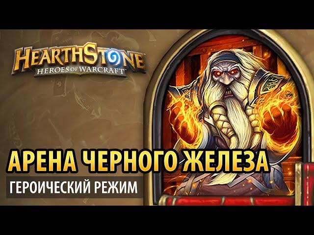 Hearthstone – Арена Черного Железа (Глубины Черной горы героик)