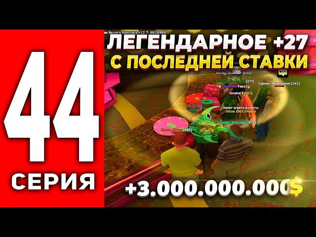 ПУТЬ ЛУДОМАНА АРИЗОНА РП #44 - СДЕЛАЛ +27 ПО 800К ФИШЕК+ 3 ЛЯРДА В КАЗИНО на ARIZONA RP(SAMP)