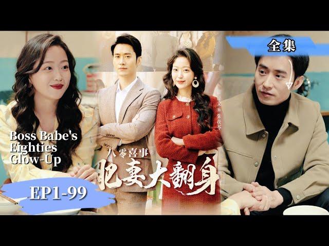 END SUB | 《八零喜事之肥妻大翻身》80年代賣面女逆襲！時尚設計師穿越後轉型“成功”，冷酷老公變忠犬。 看崛起新寵朱茯苓智鬥舊時代。#女频#短劇 #穿越 #逆袭#爽剧 #励志#中英字幕