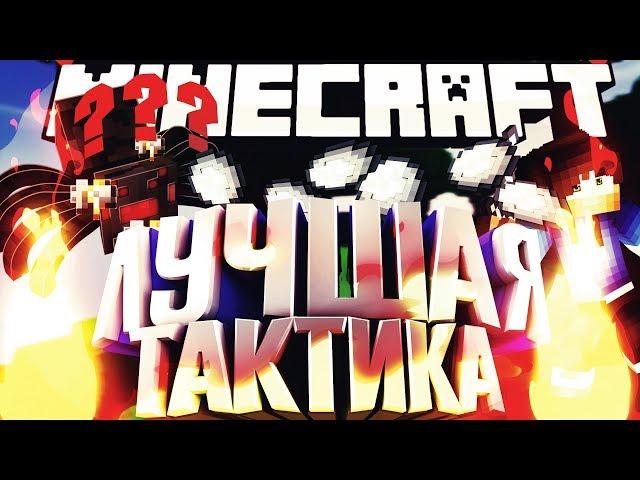 ЛУЧШАЯ ТАКТИКА ДЛЯ MOBWARS НА VIMEWORLD (вайм ворлд) | Майнкрафт