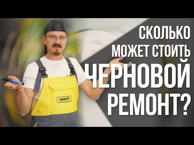 Сколько стоит черновой ремонт квартиры? | Cекреты материалов и советы от профессионала