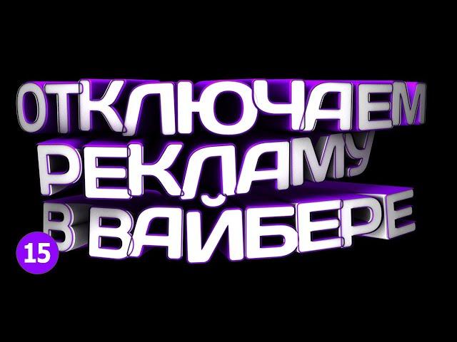  КАК ОТКЛЮЧИТЬ РЕКЛАМУ В ВАЙБЕР в 2021?!