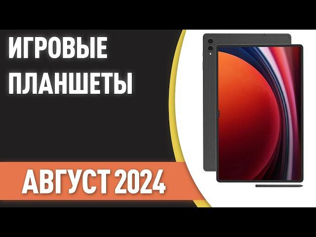 ТОП—7. Лучшие игровые планшеты. Рейтинг на Август 2024 года!