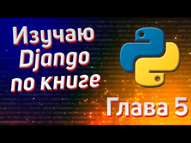 Учим Django | Глава 5 | Аутентификация Google и Вконтакте