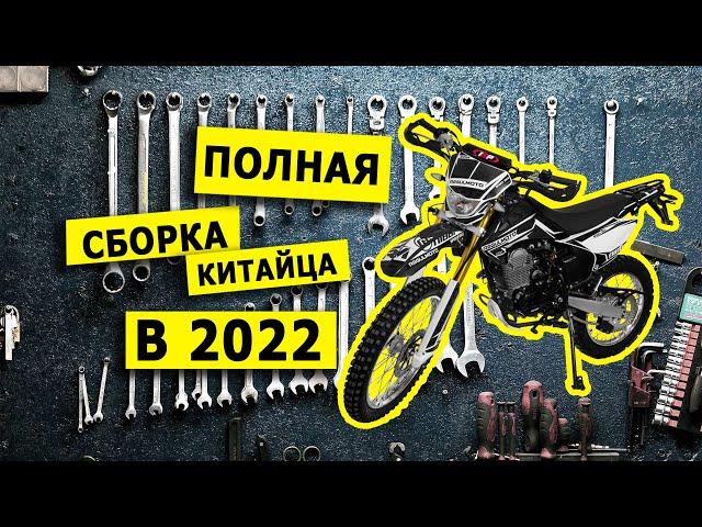 Подробная сборка китайского эндуро мотоцикла с двигателем ZS PR250/172FMM-5.