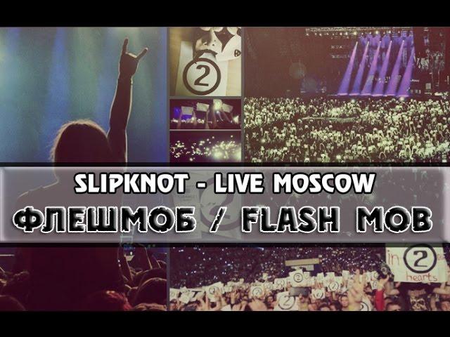 Slipknot - Live Moscow [30.01.2016] ФЛЕШБОМ