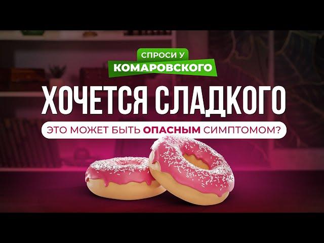 Постоянная тяга к сладкому у взрослых может быть опасным симптомом?