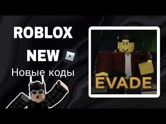 *ВСЕ КОДЫ* Эвейд | Evade all codes!