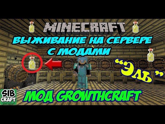 Minecraft выживание на сервере с модами / Как сварить эль мод growthcraft 1.7.10 (эль в minecraft)