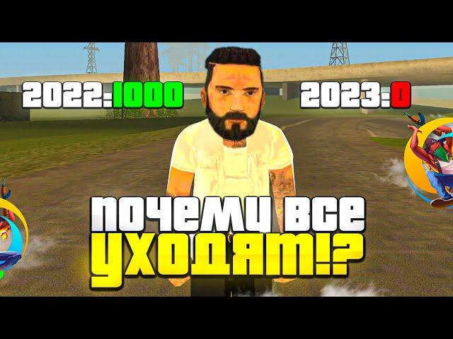 ЧТО?... ONLINE RP УМИРАЕТ? ПОЧЕМУ ЛЮДИ УХОДЯТ С ОНЛАЙН РП? (samp mobile)