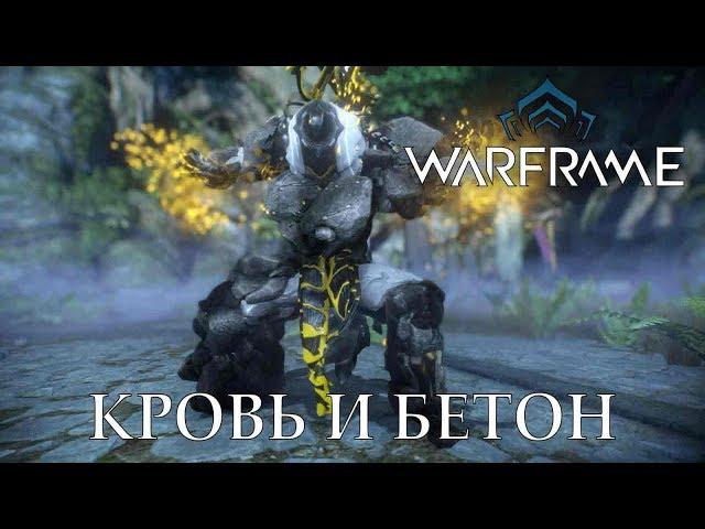 Про Warframe - КРОВЬ И БЕТОН - АТЛАС (мнение и билд)