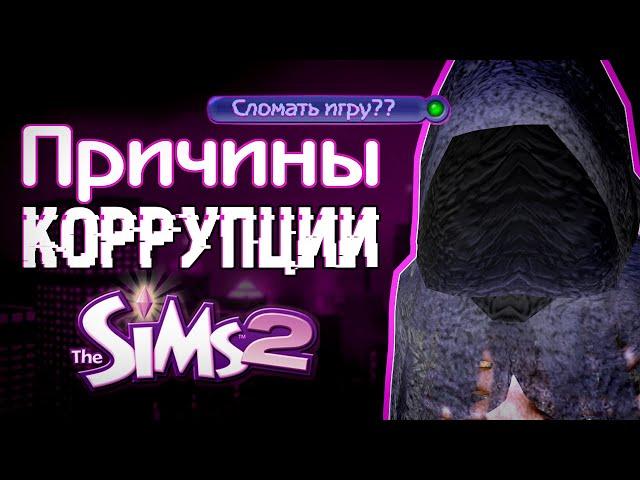 НЕ ДЕЛАЙ ЭТО В The Sims 2: действия, приводящие к коррупции