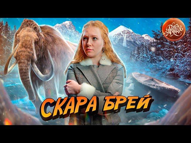 ПИКТЫ I Битва за выживание в Скара-Брей  [История с Artifex]