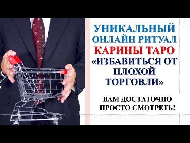 ИЗБАВИТЬСЯ ОТ ПЛОХОЙ ТОРГОВЛИ. Ритуал Онлайн. Карина Таро. Смотреть 3 дня подряд на убыль луны