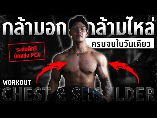 สร้างกล้ามไหล่ กล้ามอก ให้ชัด ต้องเล่นท่าอะไร? ใช้เทคนิคอะไร ตามฉบับนักเพาะกาย l FIT DESIGN PRIME