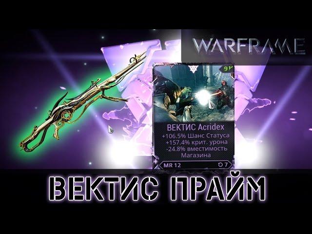 Warframe: Вектис Мод Разлома