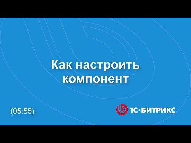 Как настроить компонент