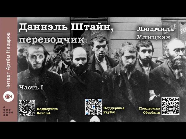 Л. Улицкая "Даниэль Штайн, переводчик" | Часть 1 полностью | читает А. Назаров
