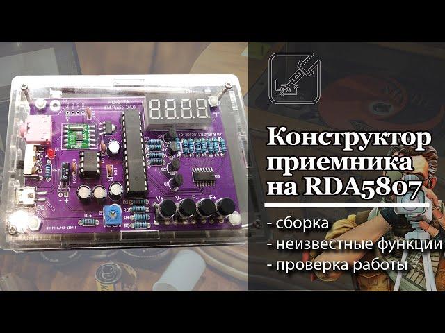  Радиоприемник из конструктора на RDA5807M. Просто собирается и сразу работает. 