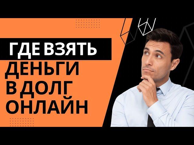 Где лучше взять деньги в долг | Где лучше взять микрозайм онлайн? #гделучшевзятьденьгивдолг #займы