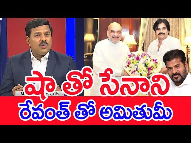 షా తో సేనాని..రేవంత్ తో అమితుమీ.. : Mahaa Vamsi Analysis On Pawan Kalyan With Amit Shah