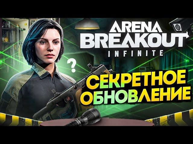 Arena Breakout Infinite: Лютая ОБНОВА без духоты. Мы дождались!