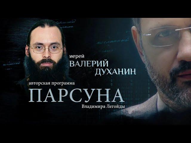 «ДЛЯ НАС ОПАСНО СЧАСТЬЕ БЕЗ СТРАДАНИЯ».  ПАРСУНА СВЯЩЕННИКА ВАЛЕРИЯ ДУХАНИНА