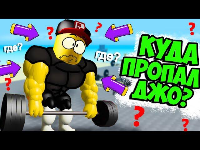 Куда пропал Лютый Джо? Что с ним?