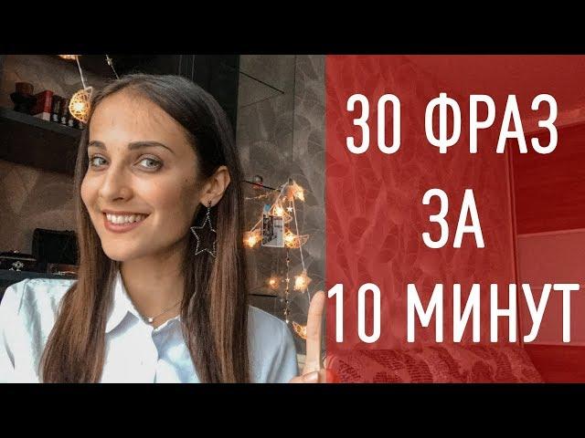 30 ФРАЗ НА ИСПАНСКОМ ЗА 10 МИНУТ