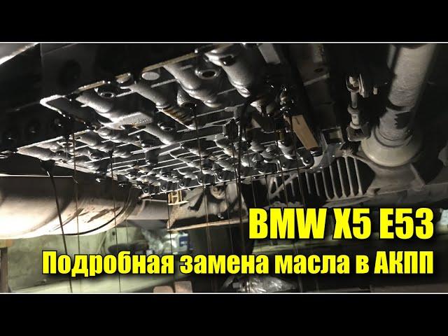 BMW X5 e53 подробная замена масла в АКПП 6HP19/26. Первая замена за десять лет!