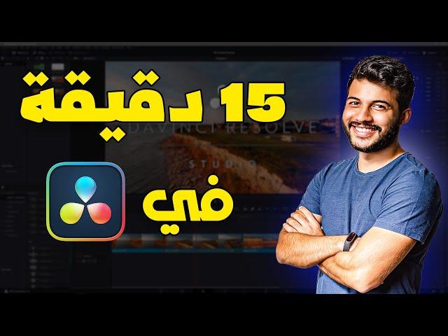 تعلم  برنامج مونتاج  مجاني في 15 دقيقة| Davinci Resolve 18