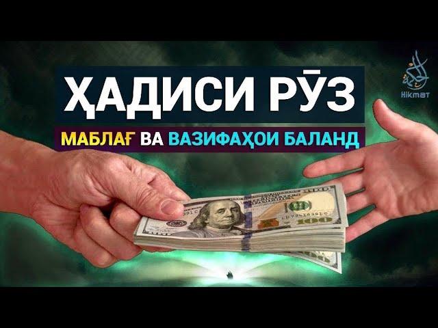 Маблағ ва вазифаҳои баланд | Ҳадиси рӯз