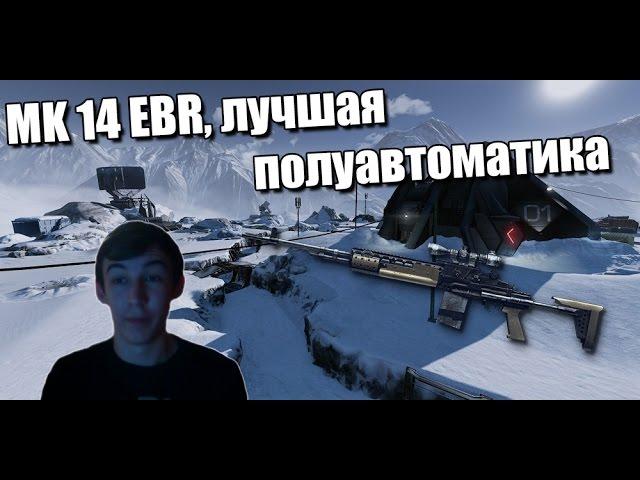 Warface.Обзор на MK 14 EBR,бури на карте "Форпост".